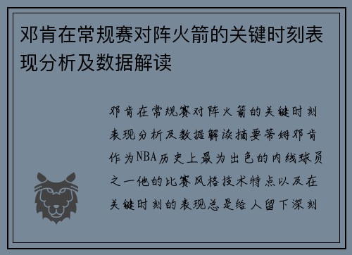 邓肯在常规赛对阵火箭的关键时刻表现分析及数据解读